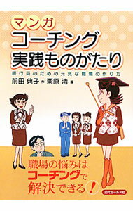 【中古】マンガコーチング実践ものがたり / 前田典子