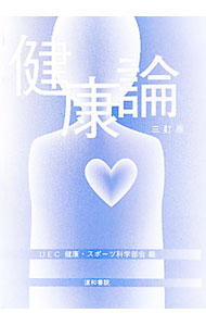 【中古】健康論 / 電気通信大学 (単行本)