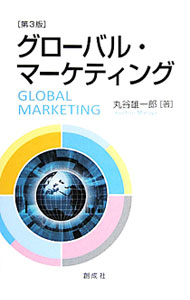 【中古】グローバル・マーケティング / 丸谷雄一郎 (単行本)