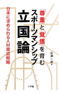 &nbsp;&nbsp;&nbsp; 「尊重」と「覚悟」を育むスポーツマンシップ立国論 単行本 の詳細 出版社: 小学館 レーベル: 作者: 広瀬一郎 カナ: ソンチョウトカクゴオハグクムスポーツマンシップリッコクロン / ヒロセイチロウ サイズ: 単行本 ISBN: 4093881173 発売日: 2010/04/01 関連商品リンク : 広瀬一郎 小学館