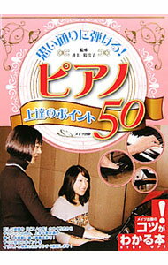 Rakuten - 【中古】思い通りに弾ける！ピアノ上達のポイント50 / 井上裕佳子