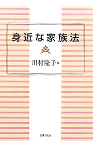 【中古】身近な家族法 / 川村隆子 (単行本)