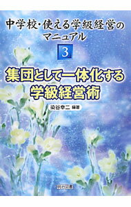 【中古】中学校 使える学級経営のマニュアル 3/ 染谷幸二 (単行本)