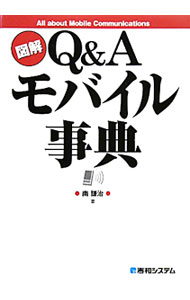 【中古】図解Q＆Aモバイル事典 / 南謙治 (単行本)