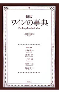 【中古】ワインの事典 / 大塚謙一