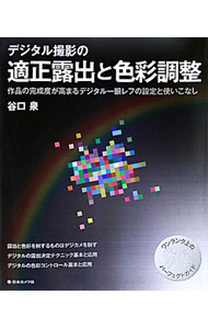 【中古】デジタル撮影の適正露出と色彩調整 / 谷口泉