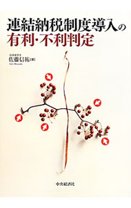 Taxation Business - 【中古】連結納税制度導入の有利・不利判定 / 佐藤信祐 (単行本)