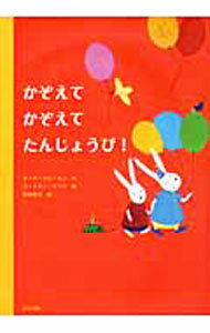 かぞえてかぞえてたんじょうび！ / DreesenJaak
