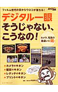 【中古】デジタル一眼そうじゃない、こうなの！ / 阿部秀之