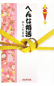 【中古】へんな婚活 / のり・たまみ