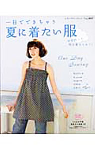【中古】【型紙付】一日でできちゃう夏に着たい服 / ブティック社