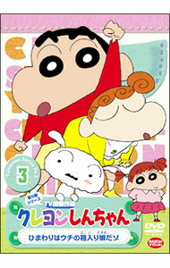 【中古】クレヨンしんちゃん　TV版傑作選　第5期シリーズ3　ひまわりはウチの箱入り娘だゾ / 原恵一【監督】