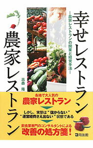 Sales, Business - 【中古】幸せレストラン農家レストラン / 高桑隆