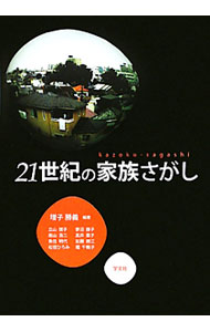 【中古】21世紀の家族さがし / 増子勝義 (単行本)