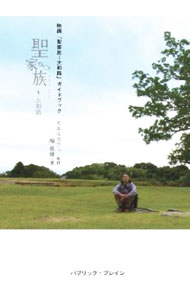【中古】聖家族−大和路 / 堀辰雄