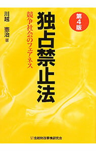 【中古】独占禁止法 / 川越憲治 (単行本)