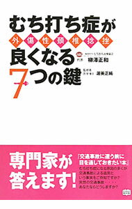 【中古】むち打ち症が良くなる7つの鍵 / 柳沢正和 (単行本)