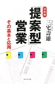 【中古】「提案型」営業 / 三宅寿雄 (単行本)