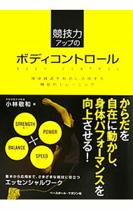 【中古】競技力アップのボディコントロール / 小林敬和 (単行本)