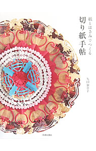 &nbsp;&nbsp;&nbsp; 紙とはさみでつくる切り紙手帖 単行本 の詳細 出版社: 池田書店 レーベル: 作者: 矢口加奈子 カナ: カミトハサミデツクルキリガミテチョウ / ヤグチカナコ サイズ: 単行本 ISBN: 9784262152783 発売日: 2010/06/01 関連商品リンク : 矢口加奈子 池田書店