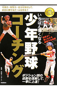 【中古】いちばん強くなる少年野球コーチング / 成城ヤンガース【監修】