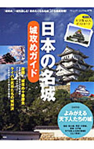 【中古】日本の名城城攻めガイド / ブティック社