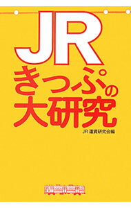 【中古】JRきっぷの大研究 / JR運賃研究会 (単行本)