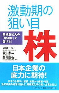 Stocks, Investments Management - 【中古】激動期の狙い目株 / 東山一平 (単行本)