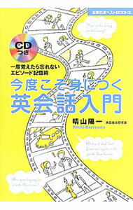 【中古】【CD付】今度こそ身につく英会話入門 / 晴山陽一 (単行本)