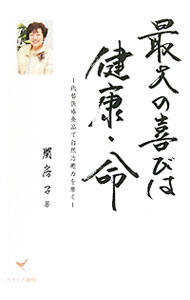 Medical and Pharmaceutical - 【中古】最大の喜びは健康・命 / 関房子 (単行本)