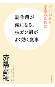 【中古】副作用が楽になる、抗ガン剤がよく効く食事 / 済陽高穂