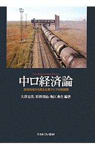 【中古】中ロ経済論 / 大津定美 (単行本)