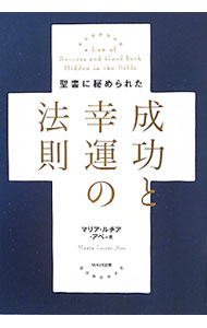 &nbsp;&nbsp;&nbsp; 聖書に秘められた成功と幸運の法則 単行本 の詳細 出版社: WAVE出版 レーベル: 作者: マリア・ルチア・アベ カナ: セイショニヒメラレタセイコウトコウウンノホウソク / マリア　ルチア　アベ サイズ: 単行本 ISBN: 9784872904772 発売日: 2010/07/01 関連商品リンク : マリア・ルチア・アベ WAVE出版