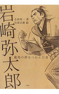 【中古】岩崎弥太郎 / 小西聖一