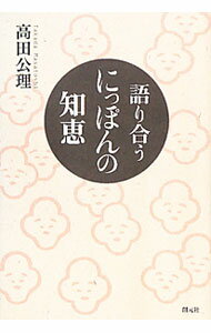 &nbsp;&nbsp;&nbsp; 語り合うにっぽんの知恵 単行本 の詳細 出版社: 創元社 レーベル: 作者: 高田公理 カナ: カタリアウニッポンノチエ / タカダマサトシ サイズ: 単行本 ISBN: 9784422230276 発売日: 2010/07/01 関連商品リンク : 高田公理 創元社