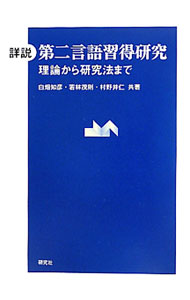 【中古】詳説第二言語習得研究 / 白畑知彦 (単行本)