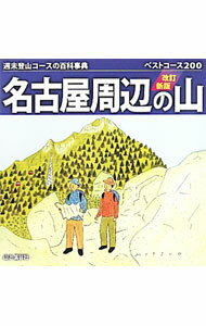 【中古】名古屋周辺の山 / 山と溪谷社 (単行本)