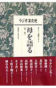 【中古】ラジオ深夜便母を語る 第2集/ 遠藤ふき子