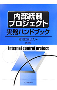 コンプライアンス・内部統制ハンドブック 楽天市場】コンプライアンス・内部統制ハンドブックの通販