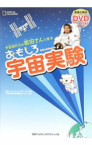 Other - 【中古】宇宙飛行士の若田さんと学ぶおもしろ宇宙実験 / 日経ナショナルジオグラフィック社 (単行本)