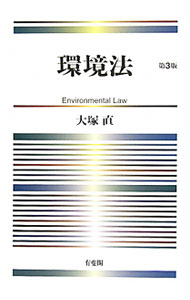 【中古】環境法 / 大塚直 (単行本)