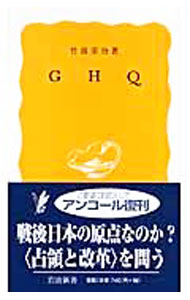 【中古】GHQ / 竹前栄治