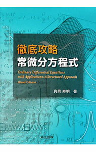 【中古】徹底攻略常微分方程式 / 真貝寿明