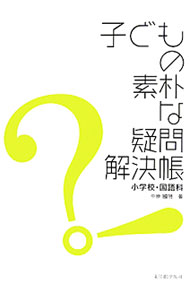 【中古】子どもの素朴な疑問解決帳 / 中原国明 (単行本)