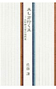 樂天商城 - 【中古】来し方行く末 / 佐藤謙 (単行本)