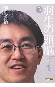 【中古】羽生の頭脳 5/ 羽生善治 (文庫)