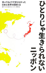 【中古】ひとりじゃ生きられないニッポン / 「ひとりじゃ生きられないニッポン」制作委員会 (単行本)