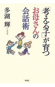 【中古】「考える子」が育つお母さんの会話術 / 多湖輝 (単行本)