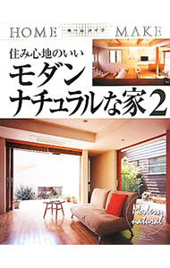 【中古】住み心地のいいモダンナチュラルな家 2/ ニューハウス出版 (単行本)