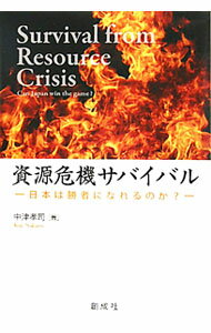 【中古】資源危機サバイバル / 中津孝司 (単行本)